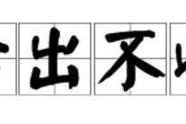 舌出不收 舌出不收