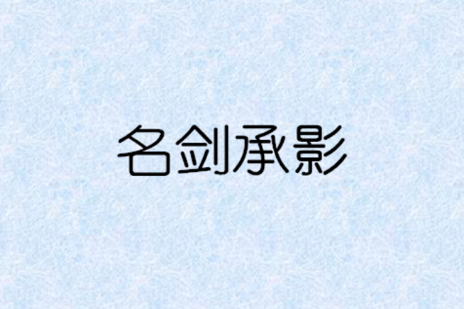 名劍承影 名劍承影