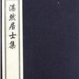 湛然居士集 湛然居士集