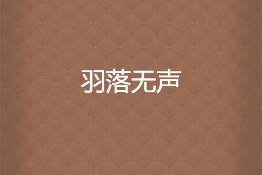 羽落無聲 羽落無聲