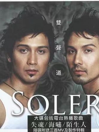 陌生人(Soler演唱歌曲)