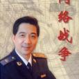 網路戰爭(2001年解放軍文藝出版社出版的圖書) 網路戰爭(2001年解放軍文藝出版社出版的圖書)