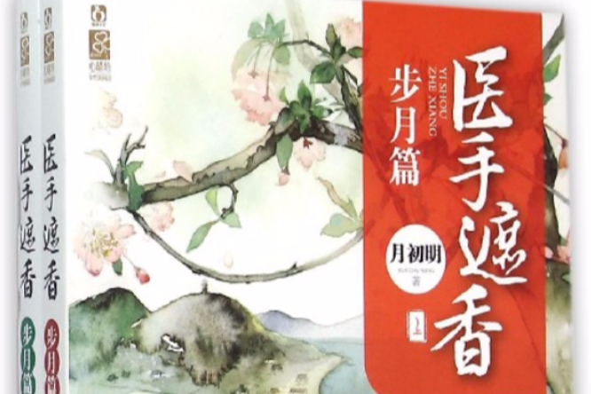醫手遮香(網路小說) 醫手遮香(網路小說)