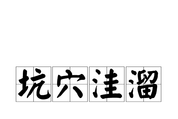 坑穴窪溜 坑穴窪溜
