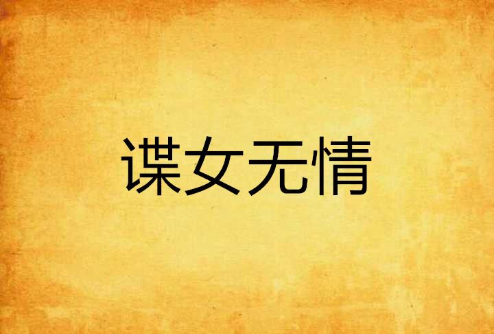諜女無情 諜女無情