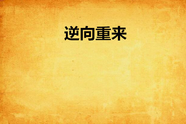 逆向重來 逆向重來