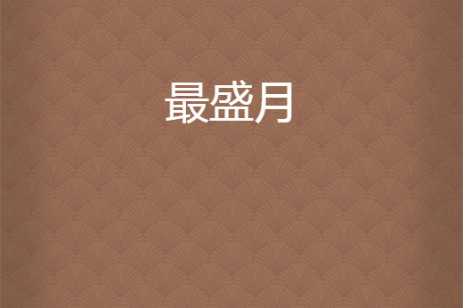 最盛月