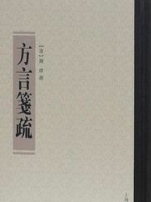 方言箋疏(清代錢繹編著的方言學工具書) 方言箋疏(清代錢繹編著的方言學工具書)