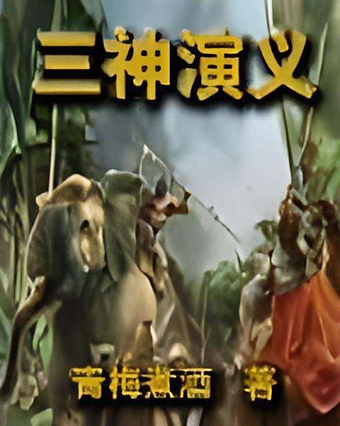 三神演義 三神演義