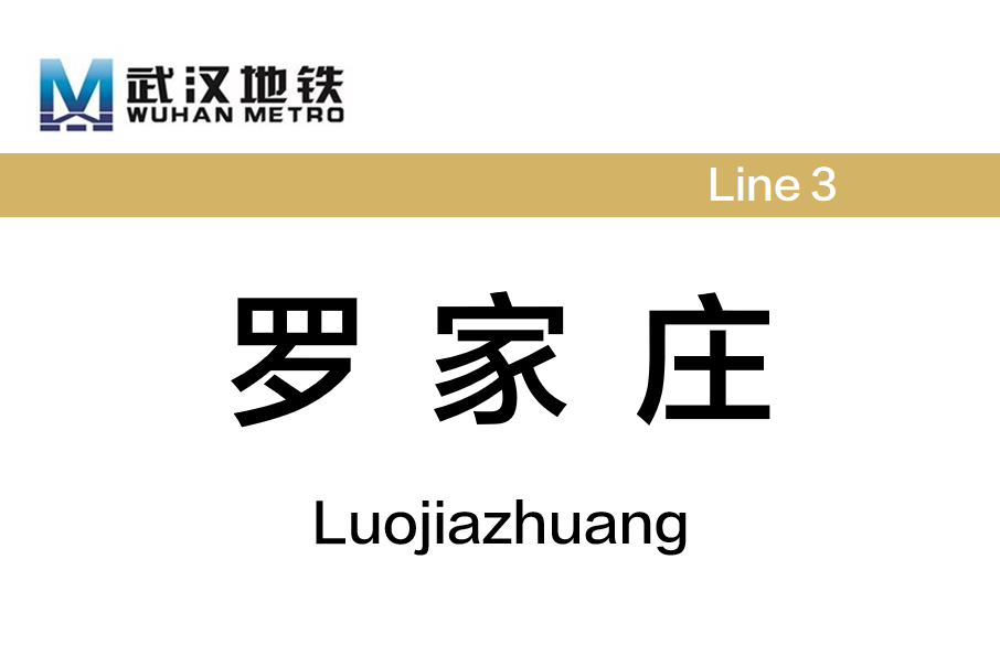 羅家莊站(中國湖北省武漢市境內捷運車站) 羅家莊站(中國湖北省武漢市境內捷運車站)