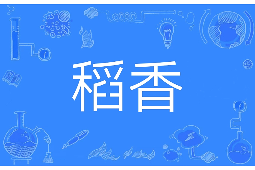 稻香(稻穗的香氣) 稻香(稻穗的香氣)