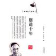 創造十年 創造十年