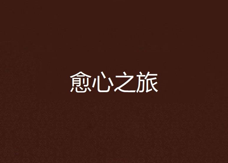 愈心之旅