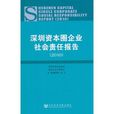 深圳資本圈企業社會責任報告(2010)