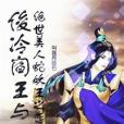 邪魅閻後 邪魅閻後