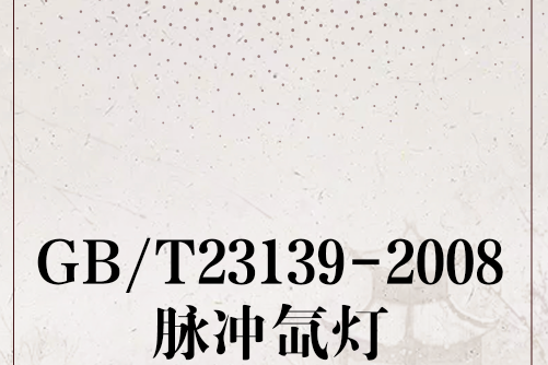GB/T23139-2008脈衝氙燈 GB/T23139-2008脈衝氙燈