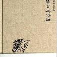 雅言與俗語 雅言與俗語