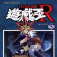 遊戲王R 遊戲王R
