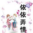 依依弄情 依依弄情