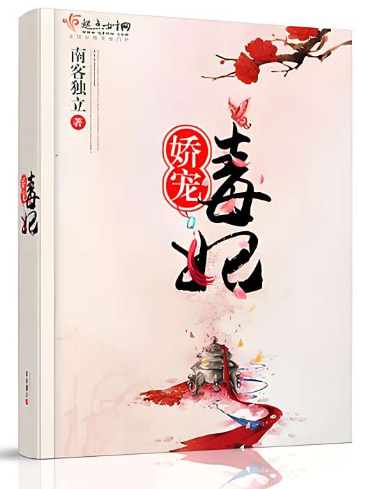 嬌寵毒妃