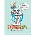 我真是好人 我真是好人