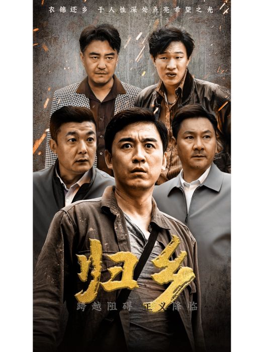 歸鄉(短劇) 歸鄉(短劇)