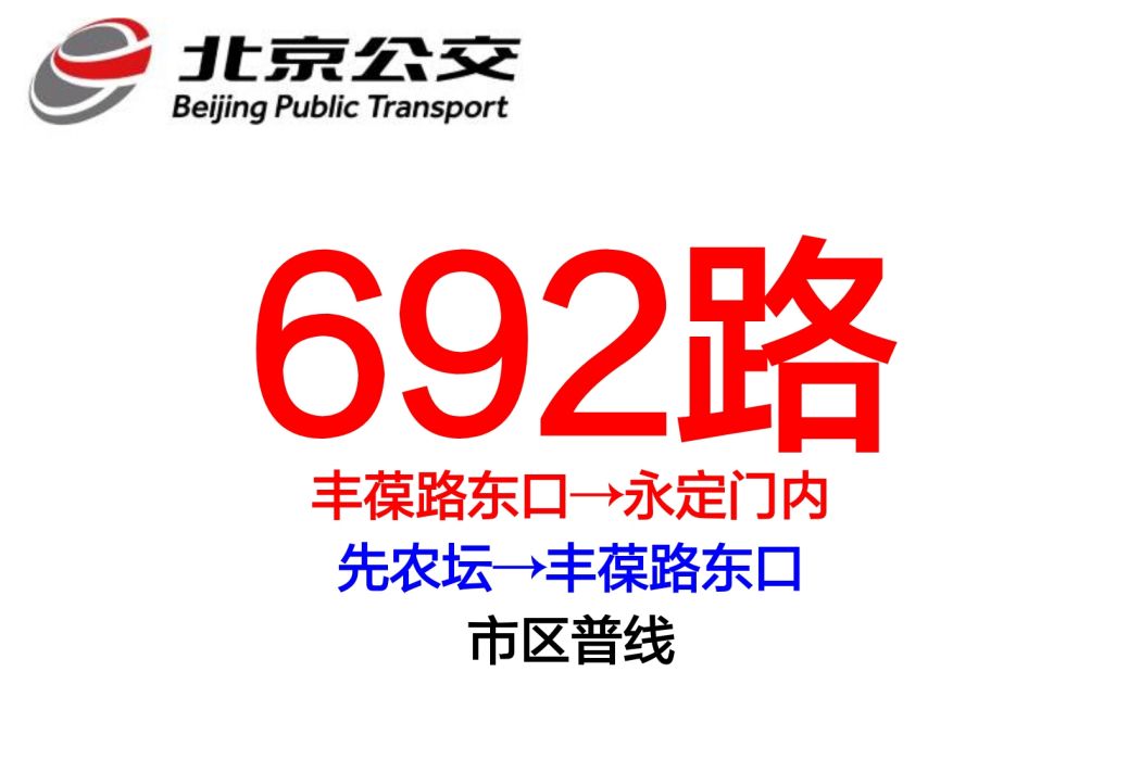 北京公交692路 北京公交692路