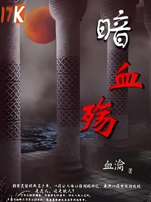 暗血殤 暗血殤