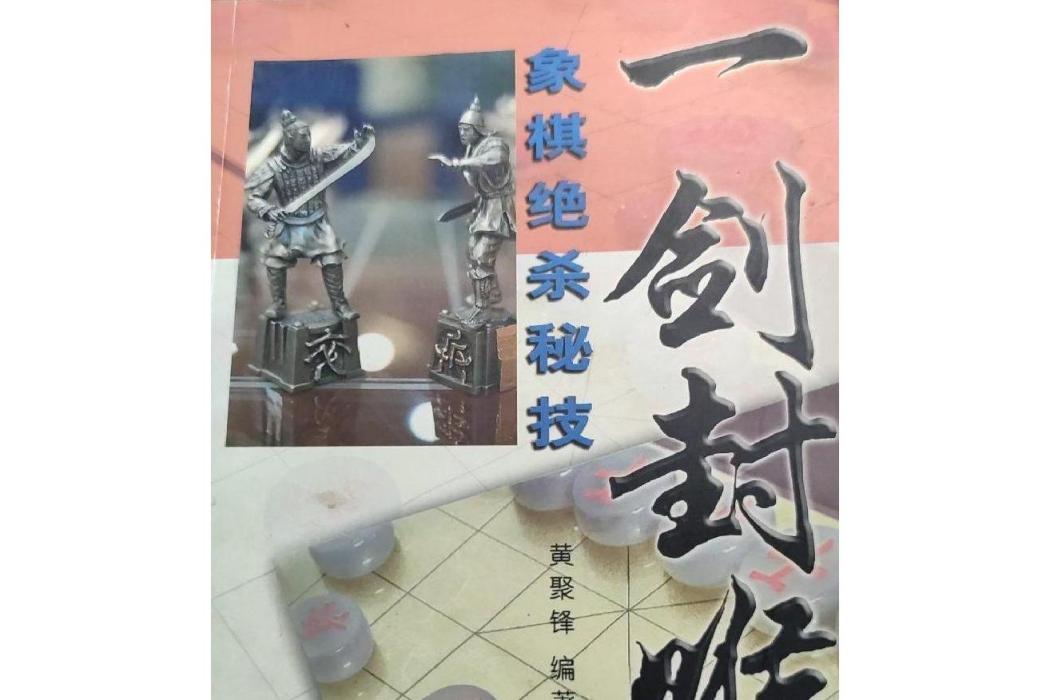 一劍封喉(2005年人民體育出版社出版的圖書)