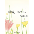 學霸,早戀嗎 學霸,早戀嗎