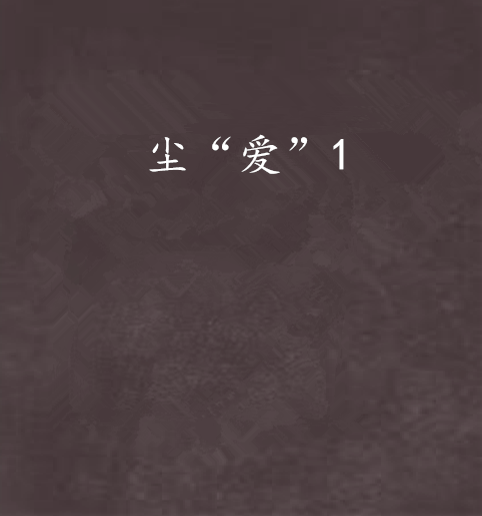 塵“愛”1 塵“愛”1