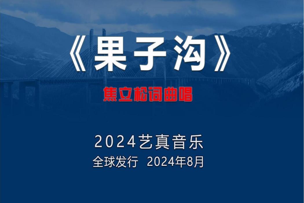 果子溝(焦立松演唱的歌曲) 果子溝(焦立松演唱的歌曲)