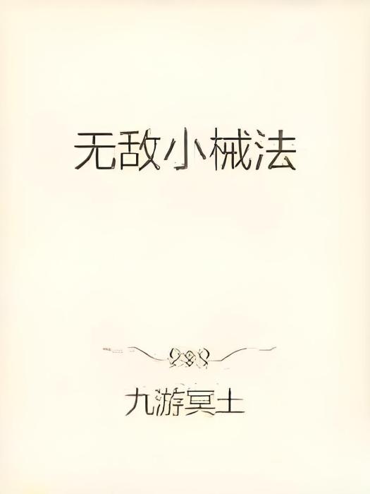 星海械殖者 星海械殖者