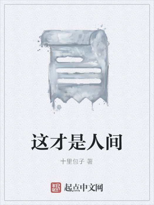 這才是人間 這才是人間