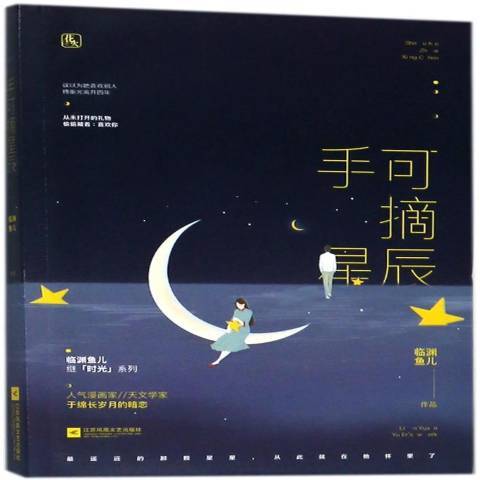 手可摘星辰(2018年江蘇鳳凰文藝出版社出版的圖書) 手可摘星辰(2018年江蘇鳳凰文藝出版社出版的圖書)