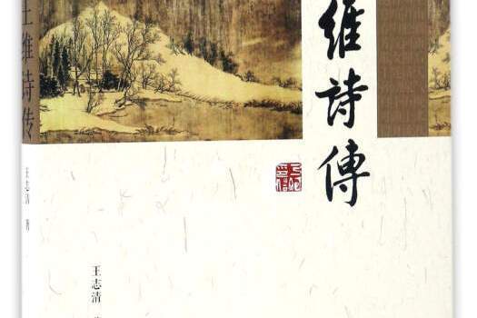 王維詩傳 王維詩傳