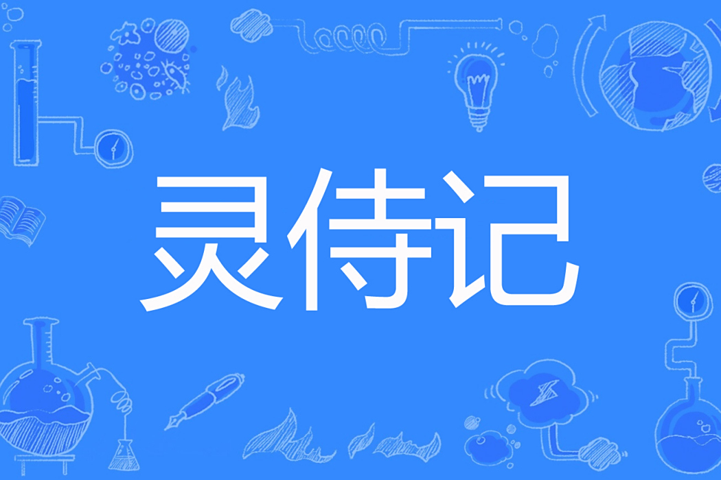 靈侍記 靈侍記