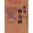 隸書曹全碑 隸書曹全碑