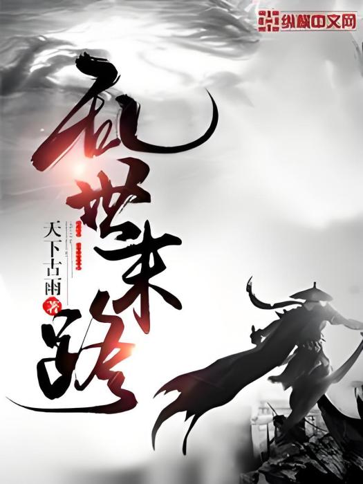 亂世末路 亂世末路