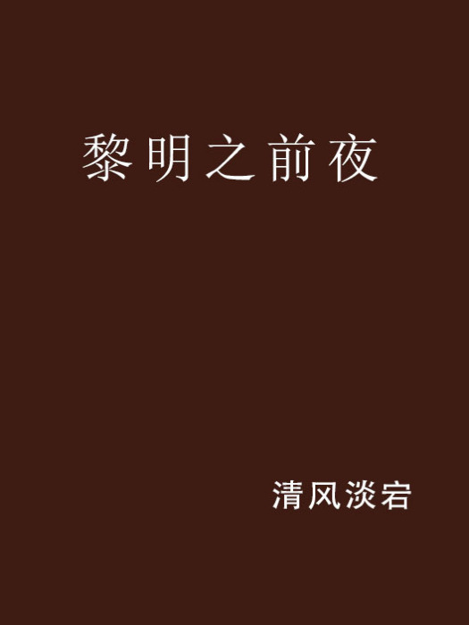 黎明之前夜 黎明之前夜