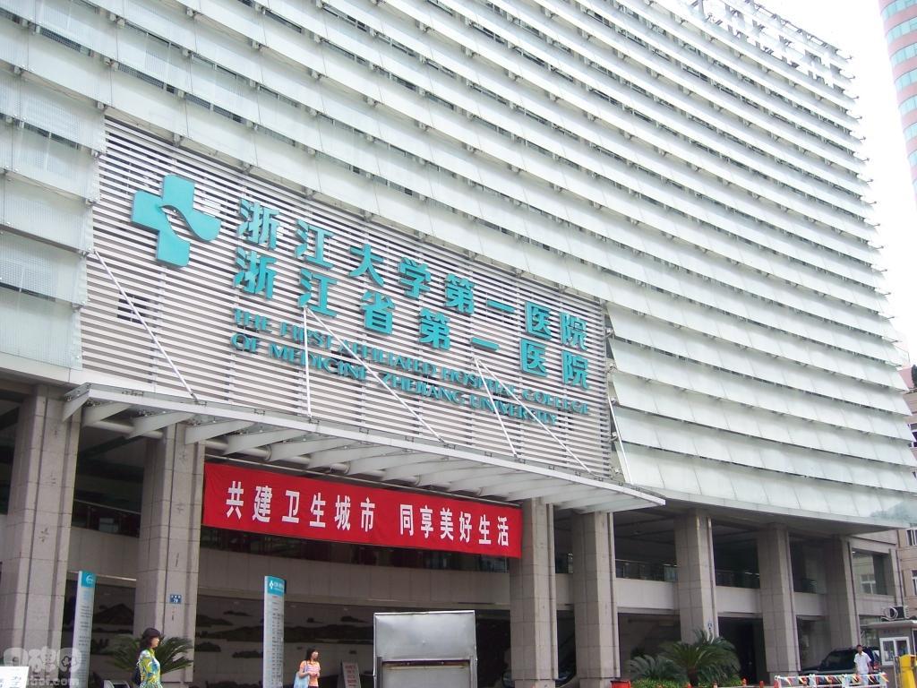 浙江大學醫學院附屬第一醫院