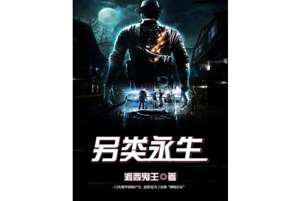 另類永生 另類永生