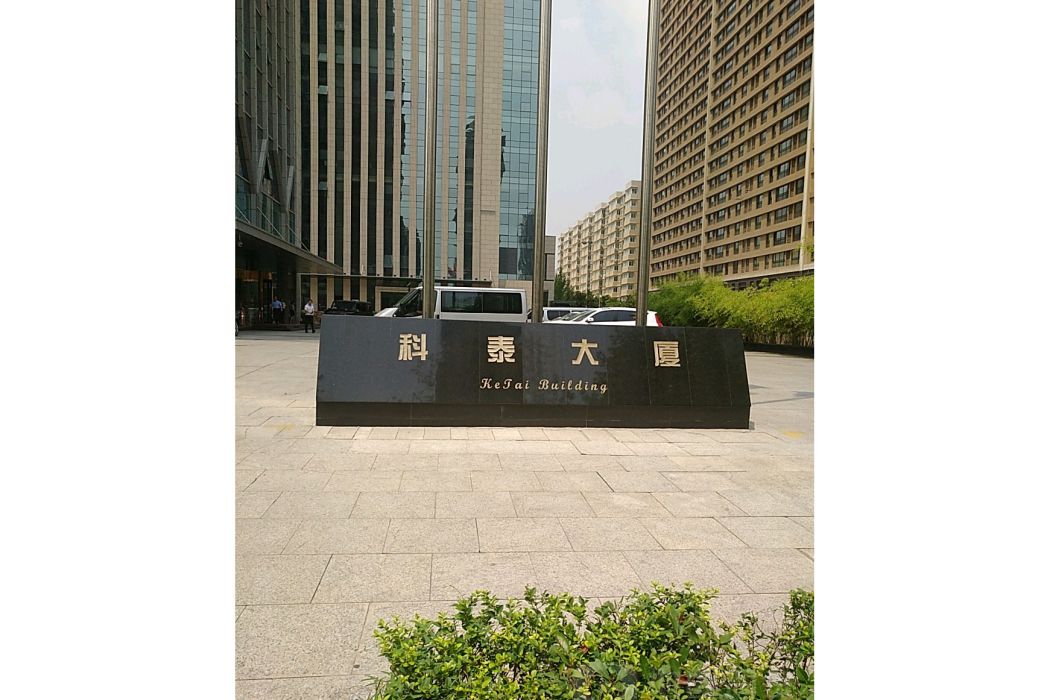 科泰大廈 科泰大廈