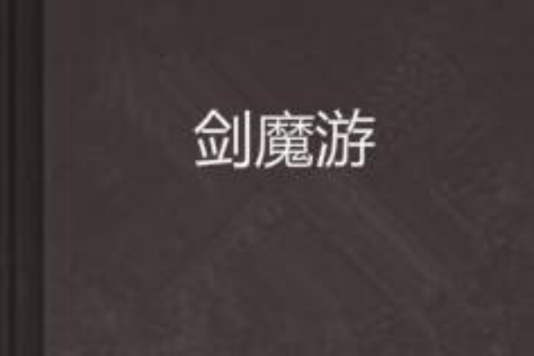 劍魔游