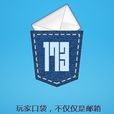 173玩家口袋 173玩家口袋