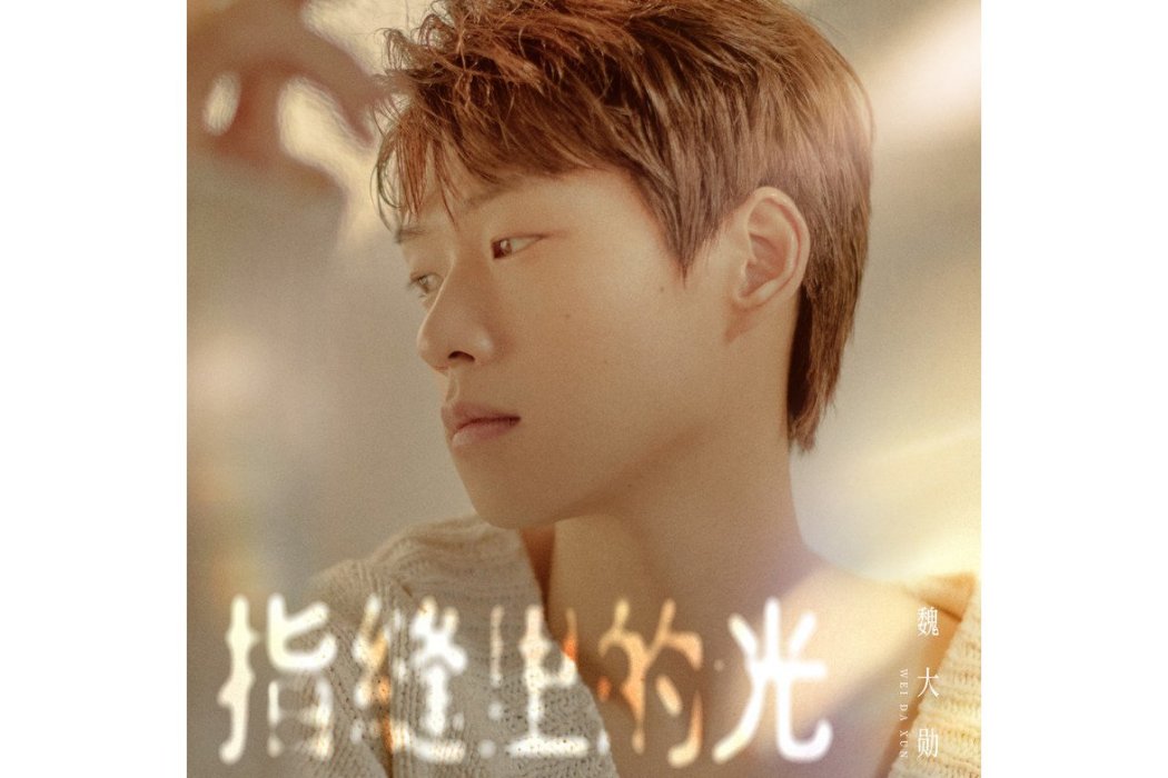 那天(魏大勛演唱的歌曲) 那天(魏大勛演唱的歌曲)