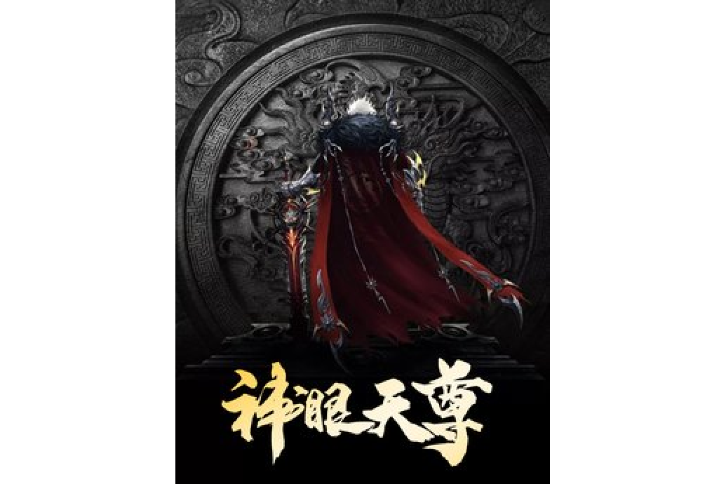 神眼天尊 神眼天尊