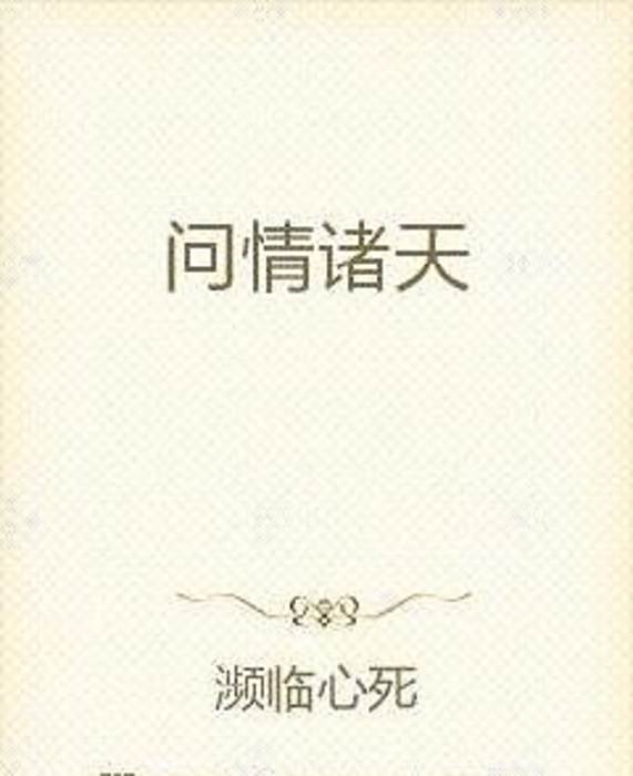 問情諸天 問情諸天