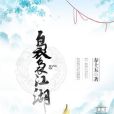 裊裊江湖 裊裊江湖