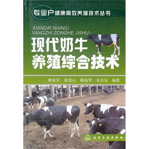 專業戶健康高效養殖技術叢書--現代奶牛養殖綜合技術
